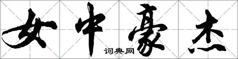 胡问遂女中豪杰行书怎么写