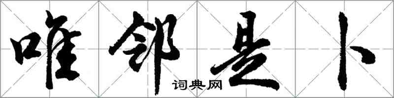 胡问遂唯邻是卜行书怎么写