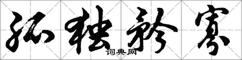 胡问遂孤独矜寡行书怎么写