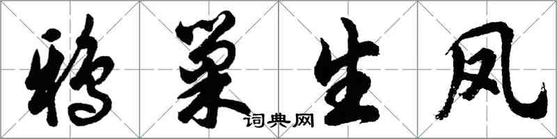 胡问遂鸦巢生凤行书怎么写