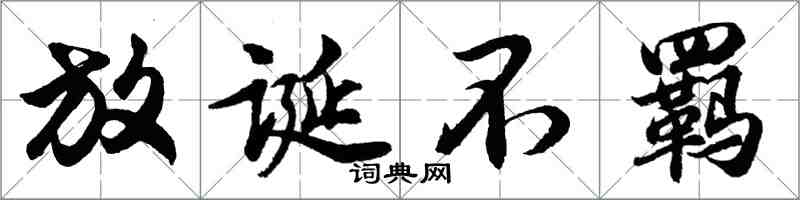 胡问遂放诞不羁行书怎么写