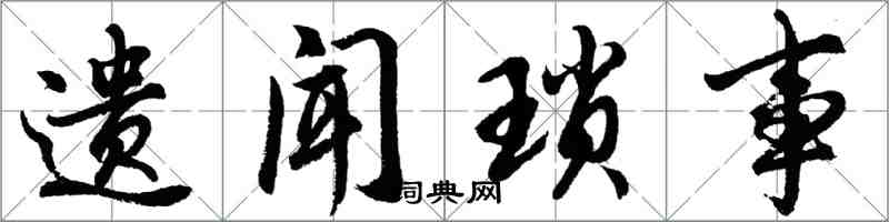 胡问遂遗闻琐事行书怎么写