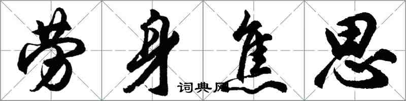 胡问遂劳身焦思行书怎么写