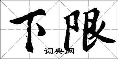 胡问遂下限行书怎么写
