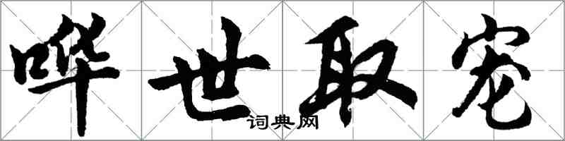 胡问遂哗世取宠行书怎么写