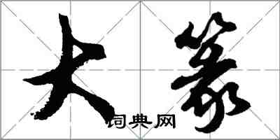 胡问遂大篆行书怎么写