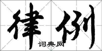 胡问遂律例行书怎么写