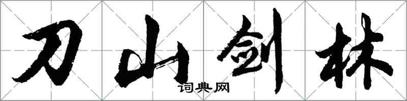 胡问遂刀山剑林行书怎么写