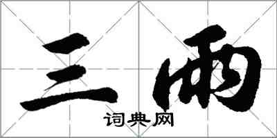 胡问遂三雨行书怎么写