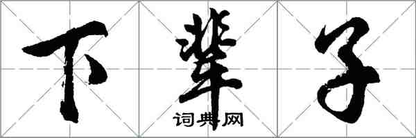 胡问遂下辈子行书怎么写