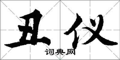 胡问遂丑仪行书怎么写