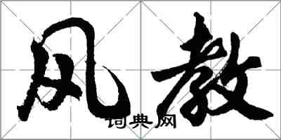 胡问遂风教行书怎么写