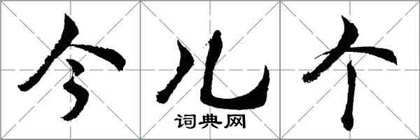 胡问遂今儿个行书怎么写