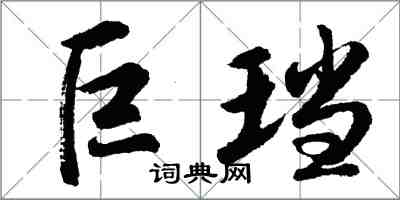 胡问遂巨珰行书怎么写