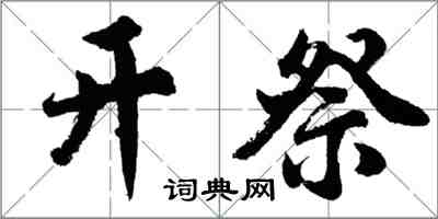 胡问遂开祭行书怎么写