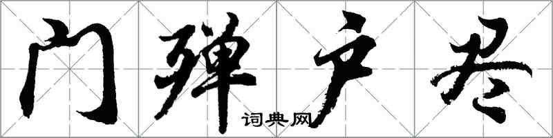 胡问遂门殚户尽行书怎么写