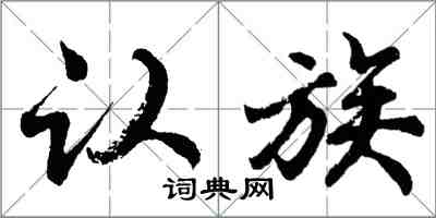 胡问遂认族行书怎么写