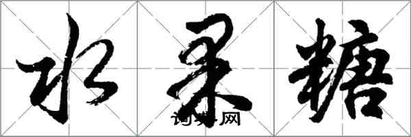 胡问遂水果糖行书怎么写