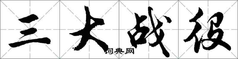 胡问遂三大战役行书怎么写