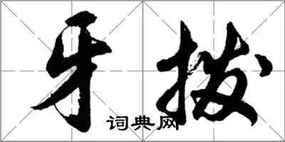 胡问遂牙拨行书怎么写