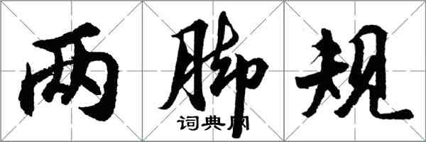 胡问遂两脚规行书怎么写