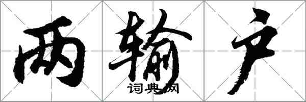 胡问遂两输户行书怎么写