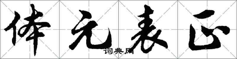 胡问遂体元表正行书怎么写