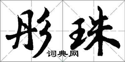 胡问遂彤珠行书怎么写