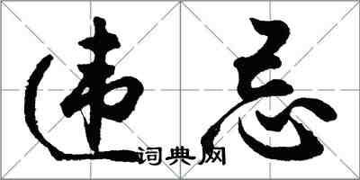 胡问遂违忌行书怎么写