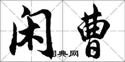 胡问遂闲曹行书怎么写