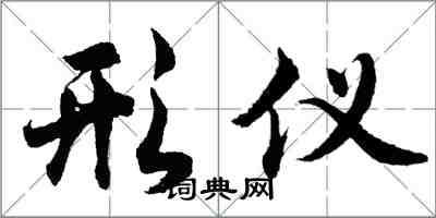 胡问遂形仪行书怎么写