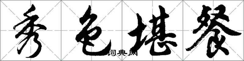 胡问遂秀色堪餐行书怎么写