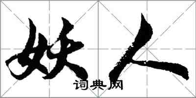 胡问遂妖人行书怎么写