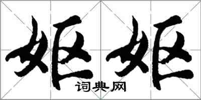 胡问遂妪妪行书怎么写