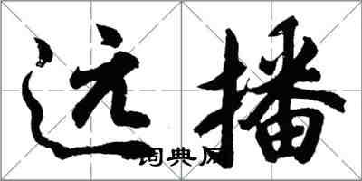 胡问遂远播行书怎么写