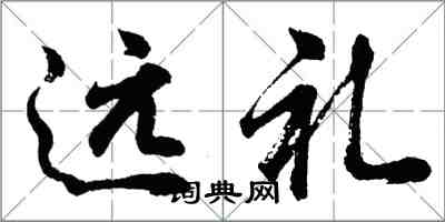 胡问遂远礼行书怎么写