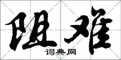 胡问遂阻难行书怎么写