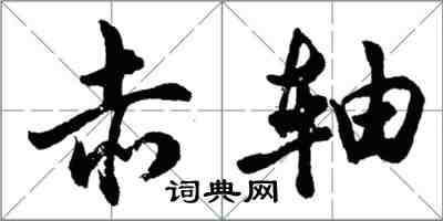 胡问遂赤轴行书怎么写