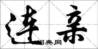 胡问遂连亲行书怎么写