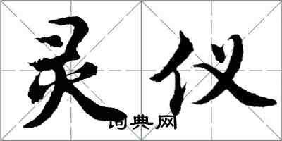 胡问遂灵仪行书怎么写