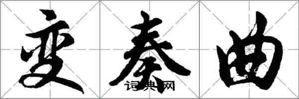 胡问遂变奏曲行书怎么写