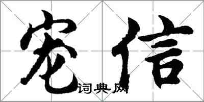 胡问遂宠信行书怎么写