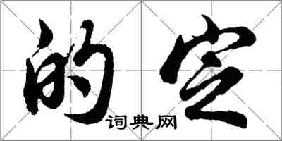 胡问遂的定行书怎么写