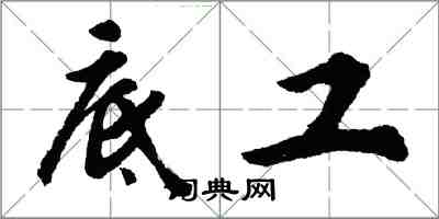 胡问遂底工行书怎么写