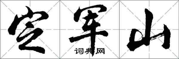 胡问遂定军山行书怎么写