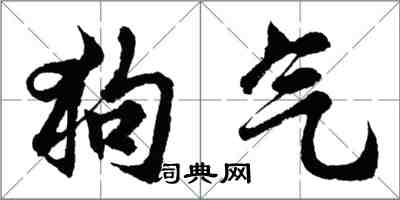 胡问遂狗气行书怎么写