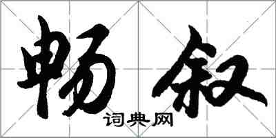 胡问遂畅叙行书怎么写