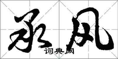 胡问遂承风行书怎么写