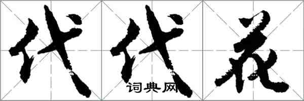 胡问遂代代花行书怎么写