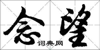 胡问遂念望行书怎么写